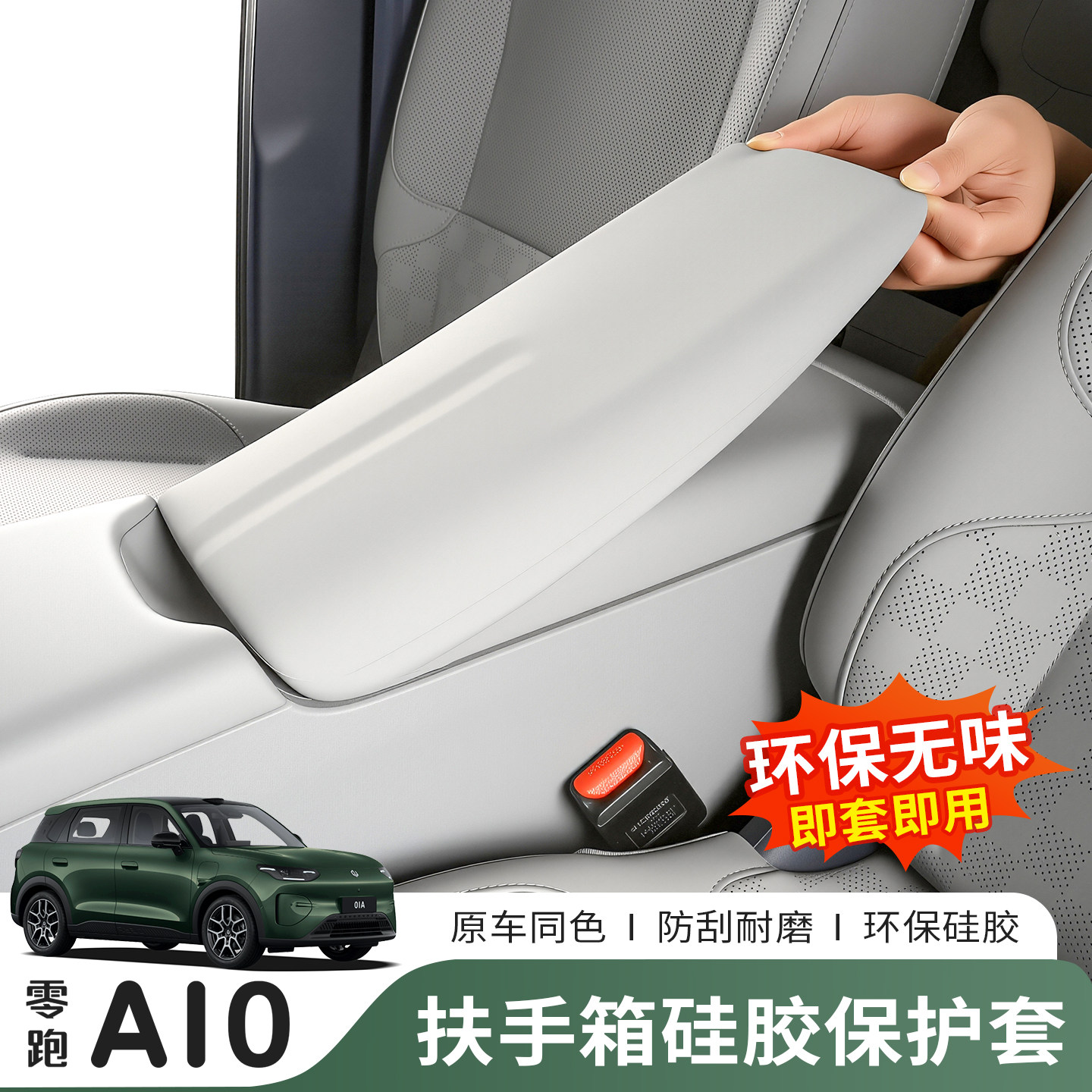 零跑A10专用硅胶扶手箱全包套图片