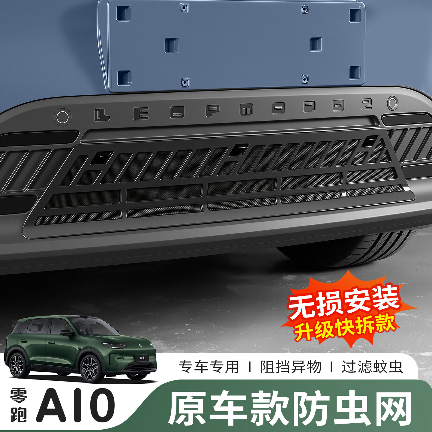 零跑A1026款前脸防虫网免拆杠图片