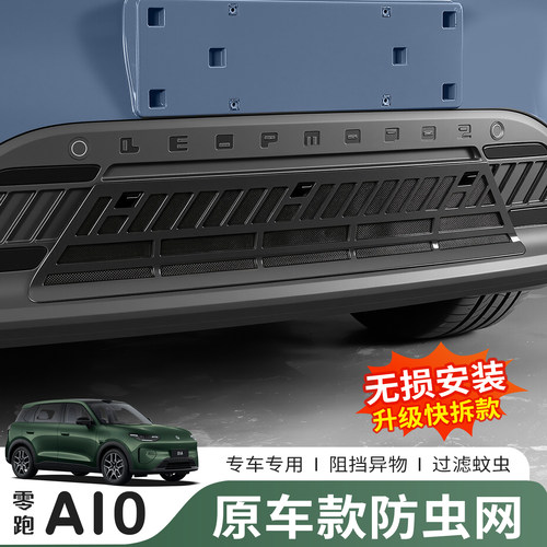零跑A1026款前脸防虫网免拆杠
