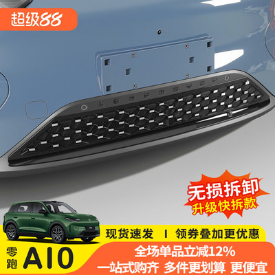 零跑A10满天星前杠防虫网专用