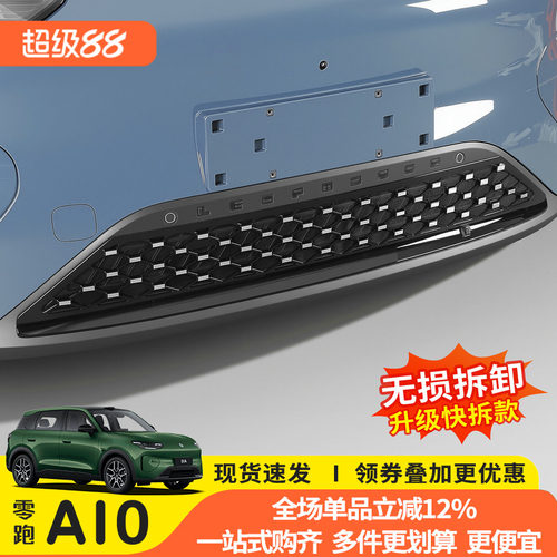 零跑A10满天星前杠防虫网专用