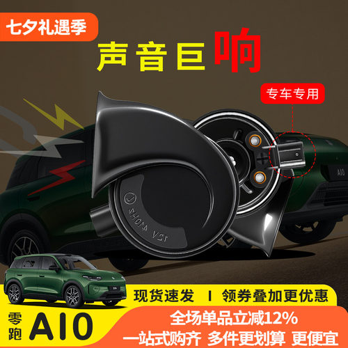 零跑A10专用蜗牛喇叭无损改装