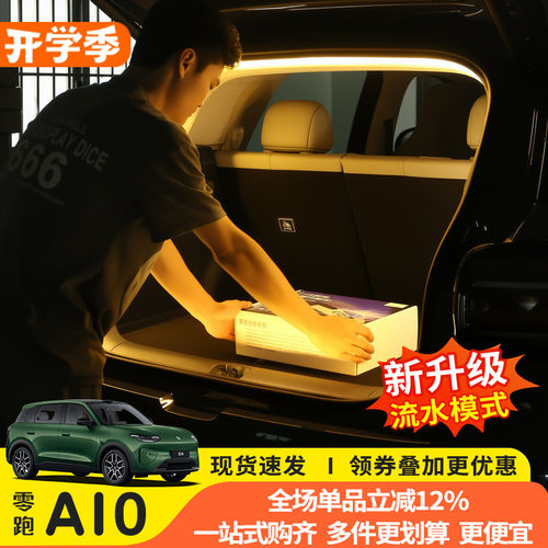 零跑A10后备箱LED高亮氛围灯