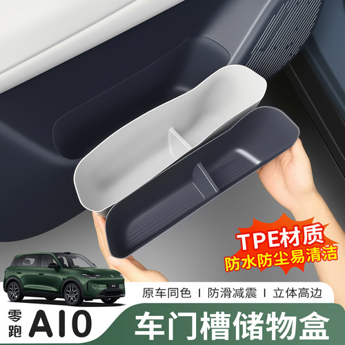 零跑A10/TPE防水防刮车门盒