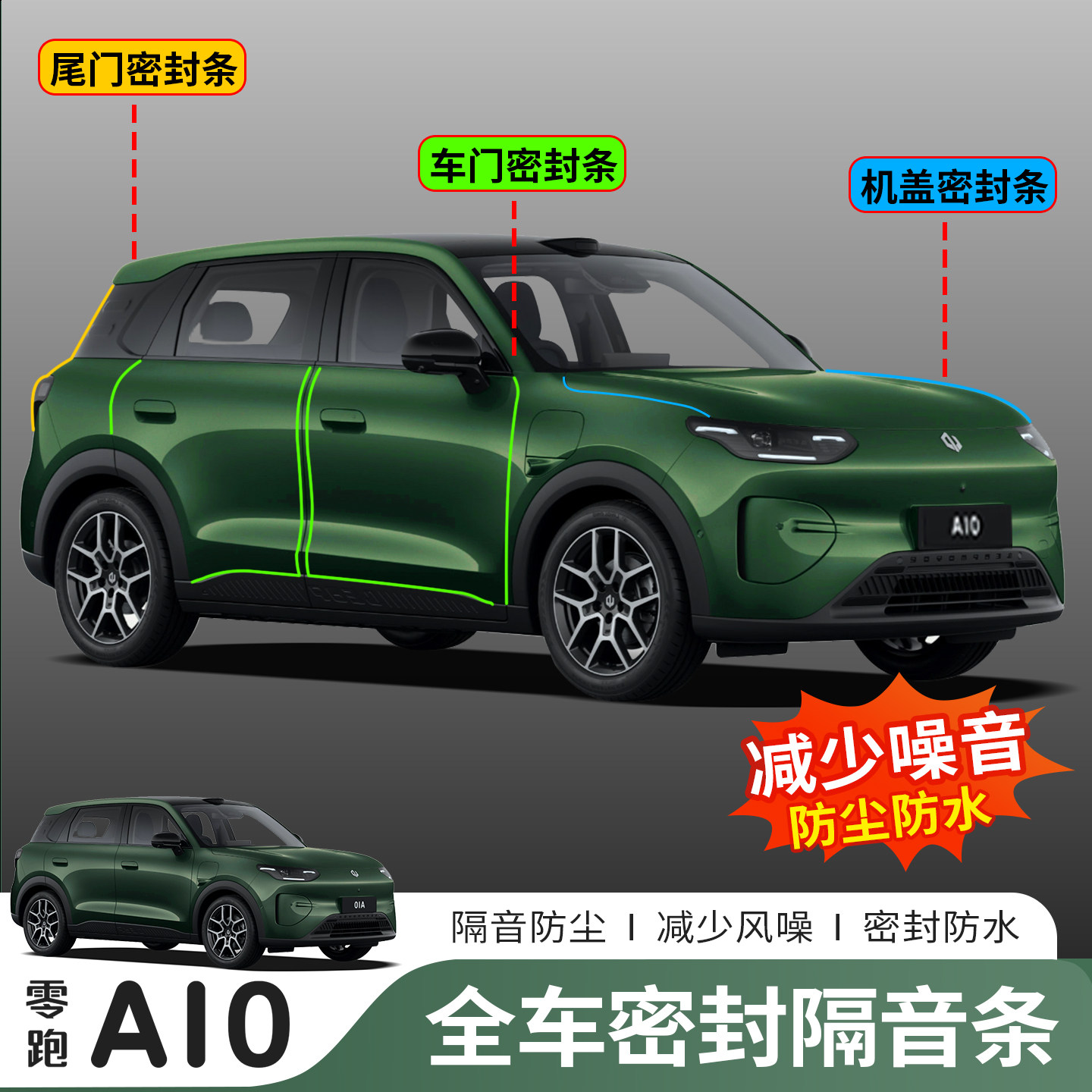 零跑A10/B/C柱防尘降噪密封条图片