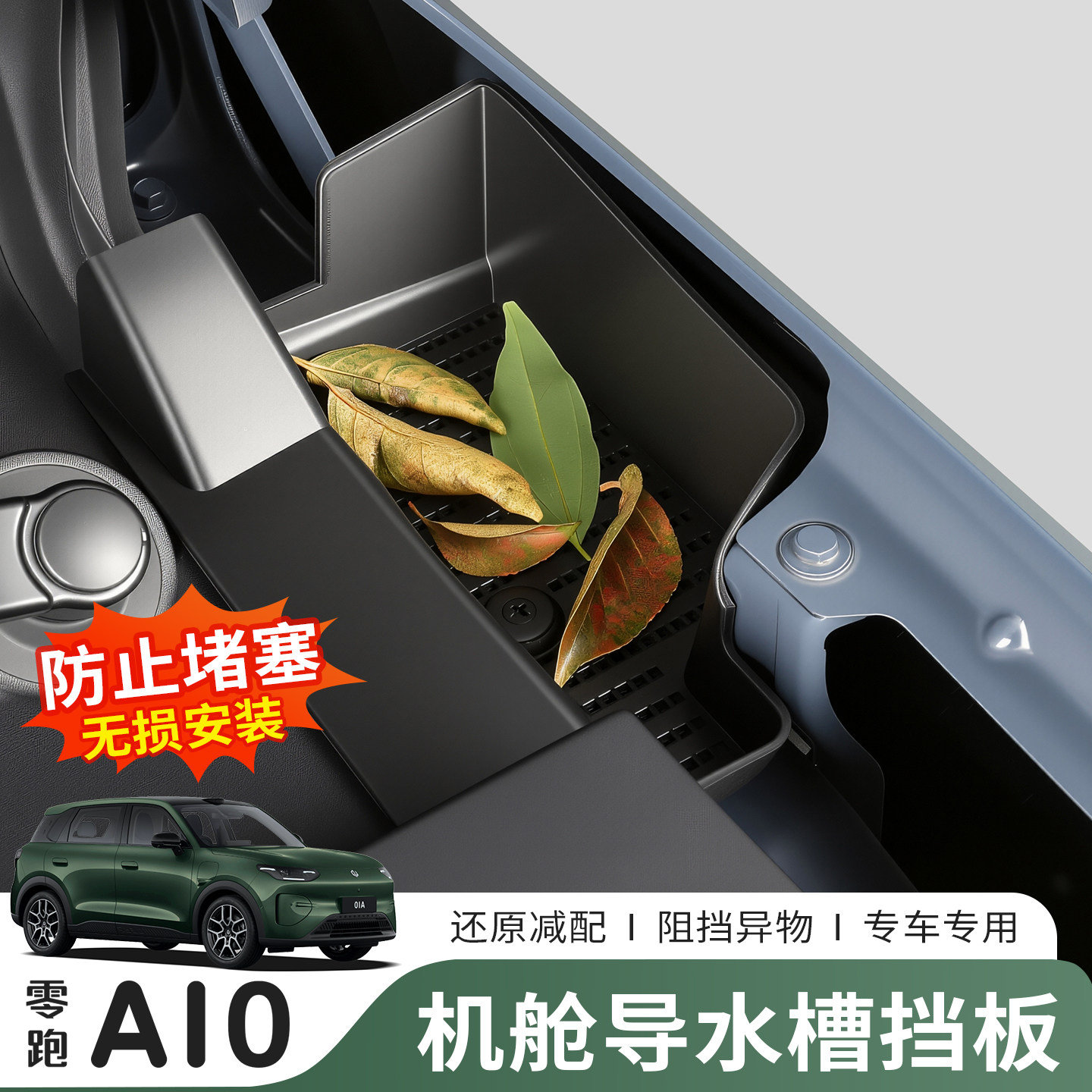 零跑A10机舱导水槽挡板防堵专用图片