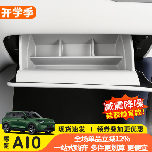零跑A10副驾手套箱硅胶收纳盒