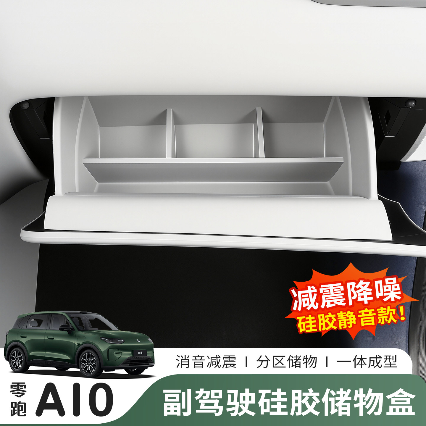 零跑A10副驾手套箱硅胶收纳盒图片