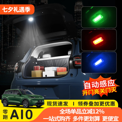 零跑A10后备箱感应照明灯专用