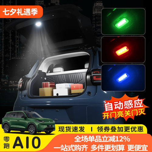 零跑A10后备箱感应照明灯专用