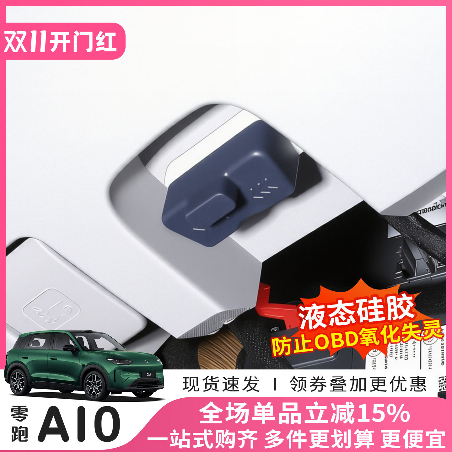 26款零跑A10专用OBD接口保护盖电脑诊断接口防尘水护罩改装饰配件