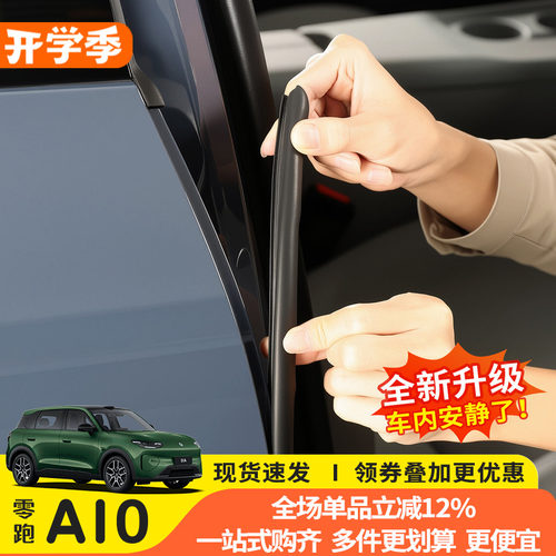 零跑A10/B柱密封条隔音降噪
