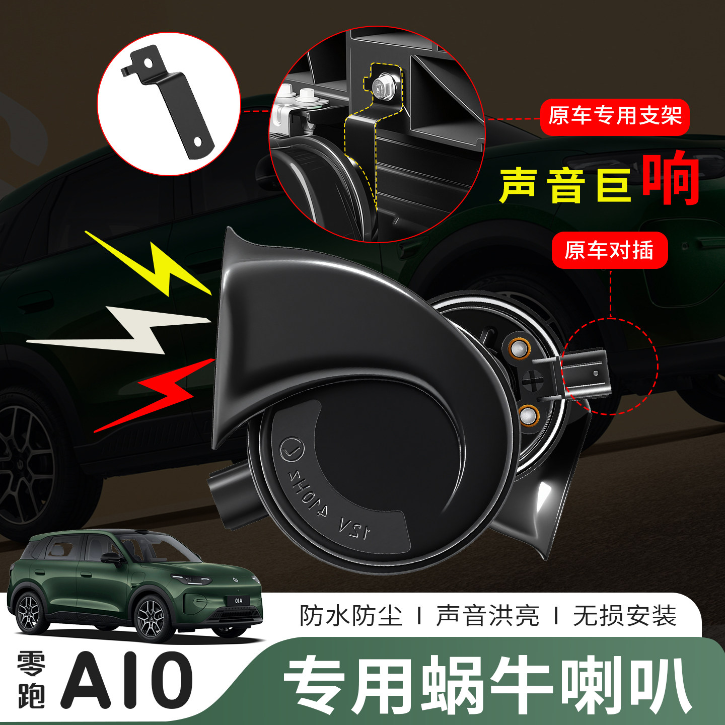 零跑A10 A05蜗牛喇叭高低音鸣笛专用汽车装饰件外饰配件无损改装