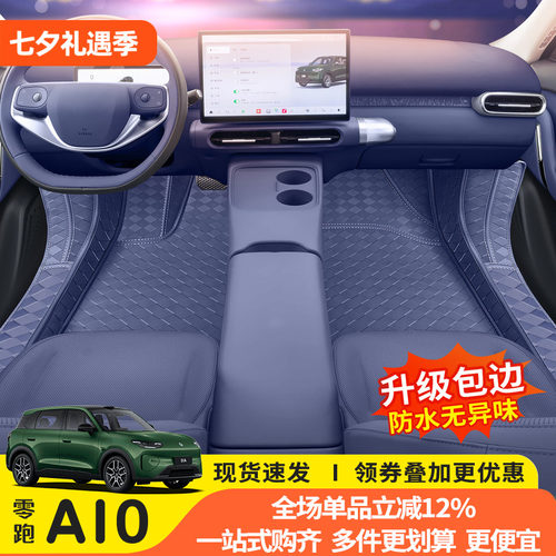 零跑A10专用全包脚垫原车色
