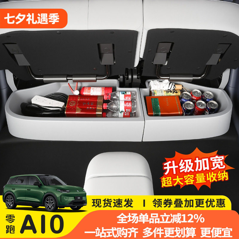 零跑A10后排座椅下专用收纳盒