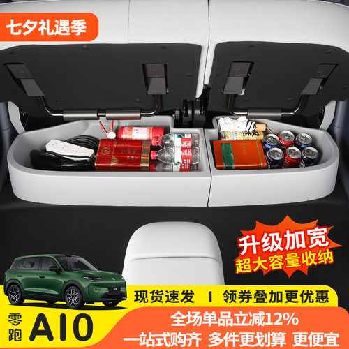 零跑A10后排座椅下专用收纳盒