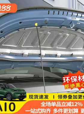 零跑A10机盖隔音隔热棉专用