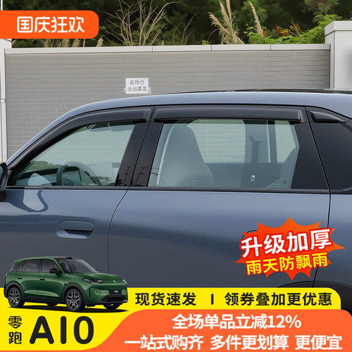 26款零跑A10专用晴雨挡防雨挡