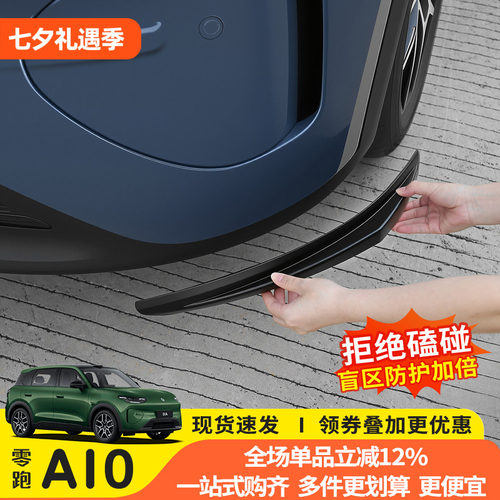零跑A10前杠防撞包防刮条