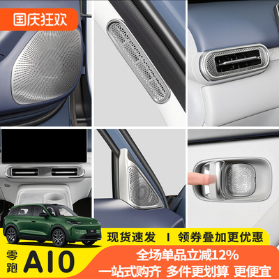 零跑A10中控仪表台出风口贴片
