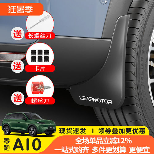 猛速零跑A10专用免打孔挡泥板