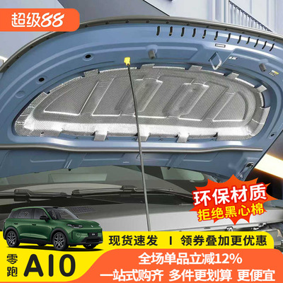 零跑A10机盖隔音隔热棉专用