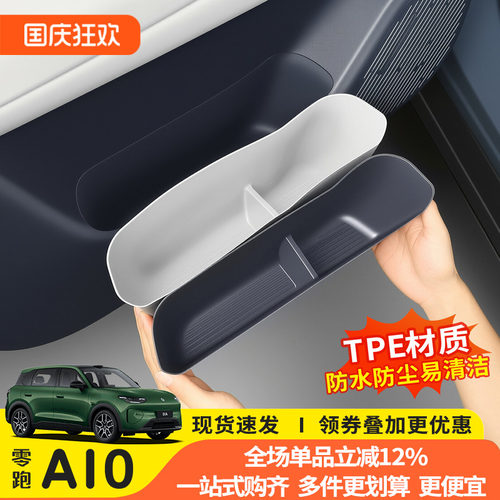 零跑A10/TPE防水防刮车门盒