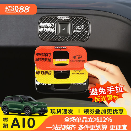 零跑A10尾门开关反光警示贴