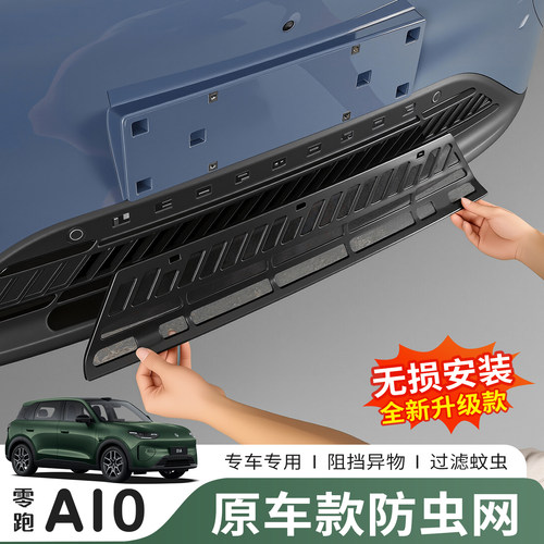 零跑A1026款前脸防虫网免拆杠