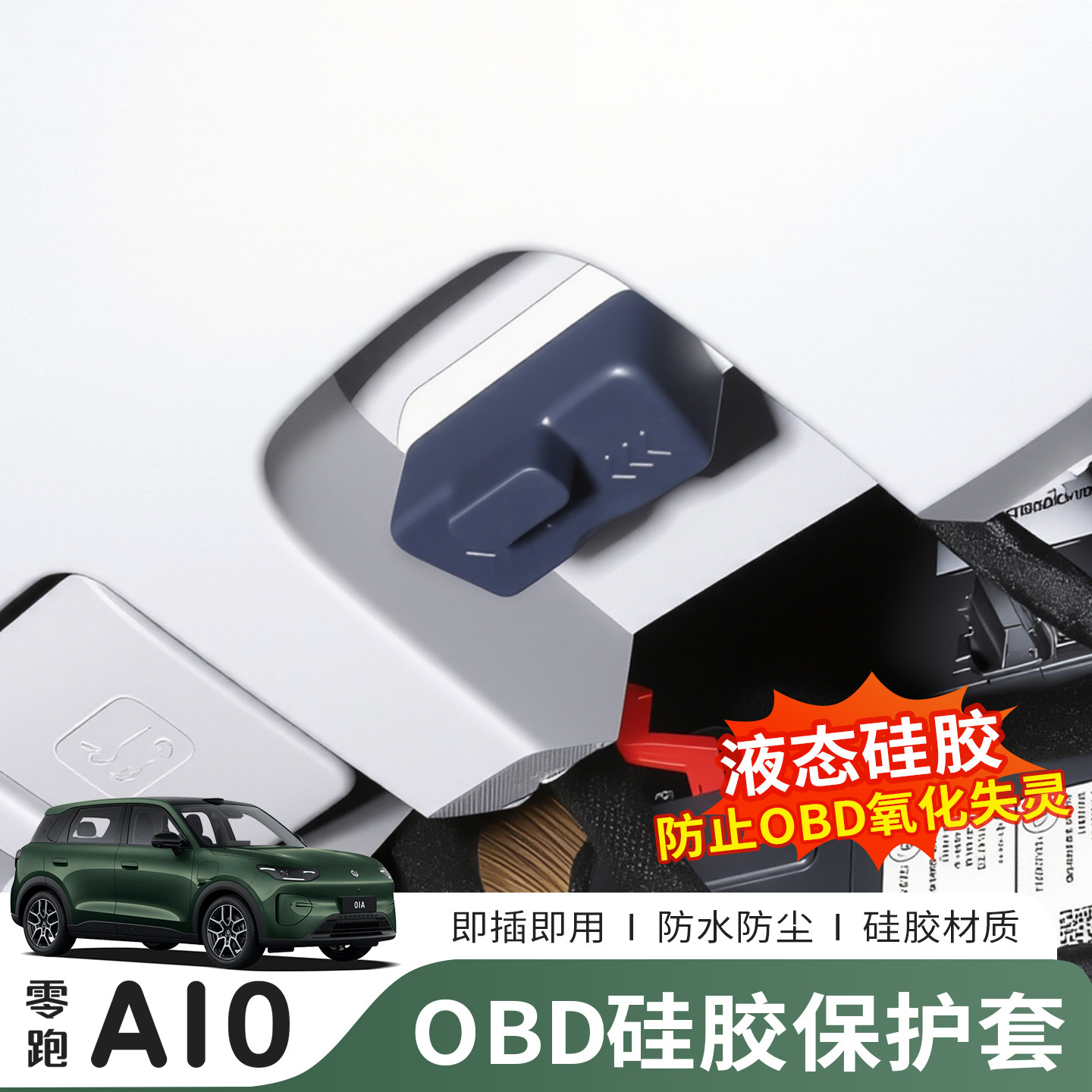 零跑A10专用OBD接口防水保护盖图片