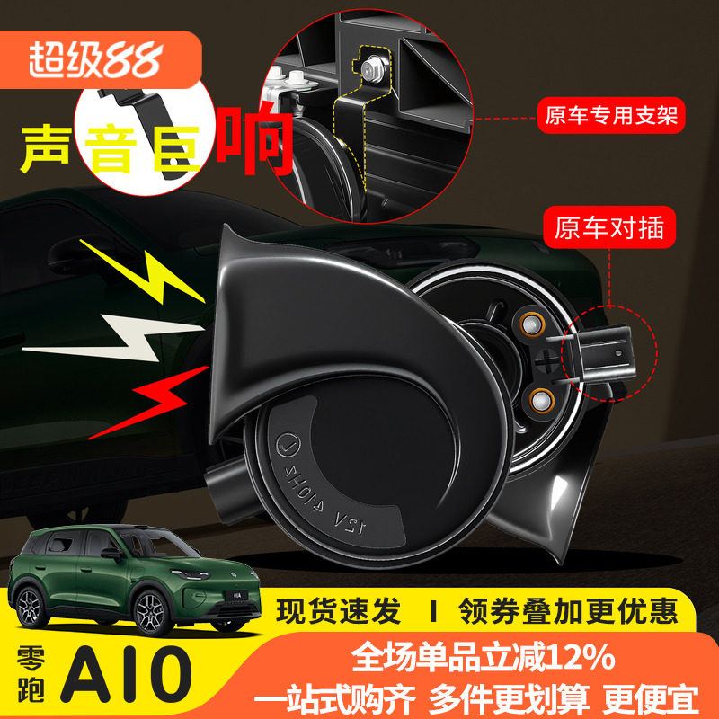 零跑A10 A05蜗牛喇叭高低音鸣笛专用汽车装饰件外饰配件无损改装