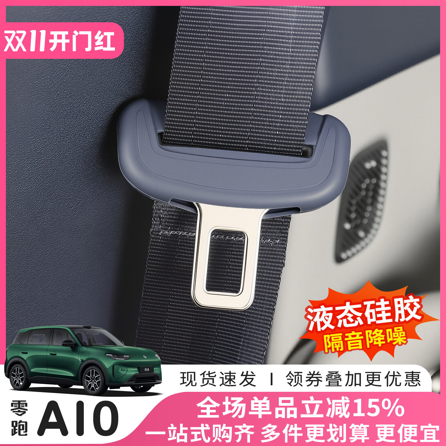 26款零跑A10安全带硅胶套防撞防刮保护套内饰改装用品配件专用