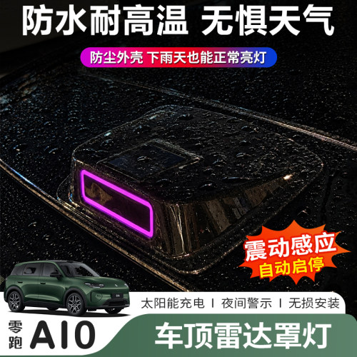 零跑A10太阳能仿真激光雷达罩