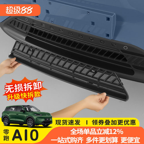 猛速零跑A10中网防虫防尘网