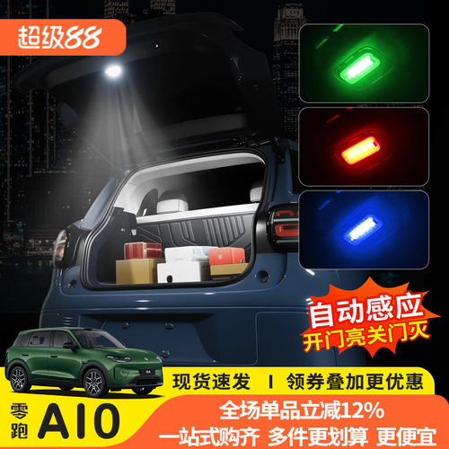 零跑A10后备箱感应照明灯专用