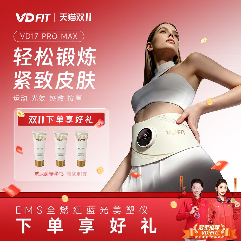 VD FIT全燃EMS全燃美塑仪甩脂塑形腰带17 PRO max运动健身按摩仪