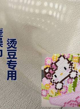 澡巾烫拼豆毛巾烫粗细纹理烫豆耐高温助烫布白色双面撕卡通可爱