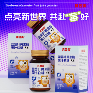 贝因美正品蓝莓叶黄素酯果汁软糖