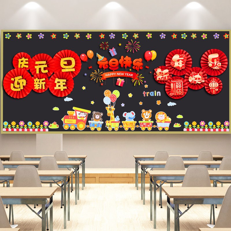 2025新年元旦快乐黑板报装饰墙贴小学教室班级文化墙布置扇花拉旗
