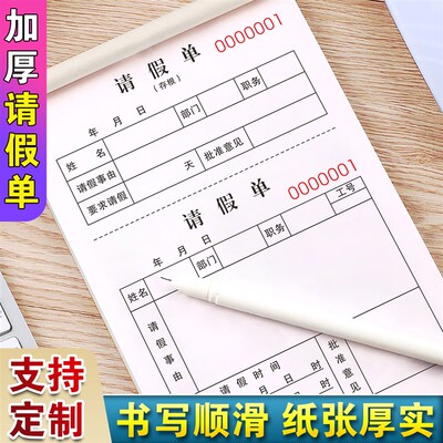 假单公司外出请销假登记本准假事假条病休请休单据出差假勤休假单