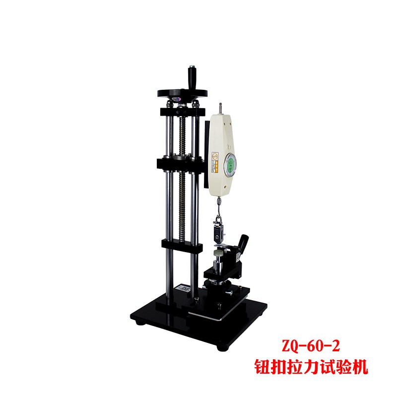 智取ZQ-60钮扣拉力测试仪服装纽扣拉力试验机0-50公斤\/500N