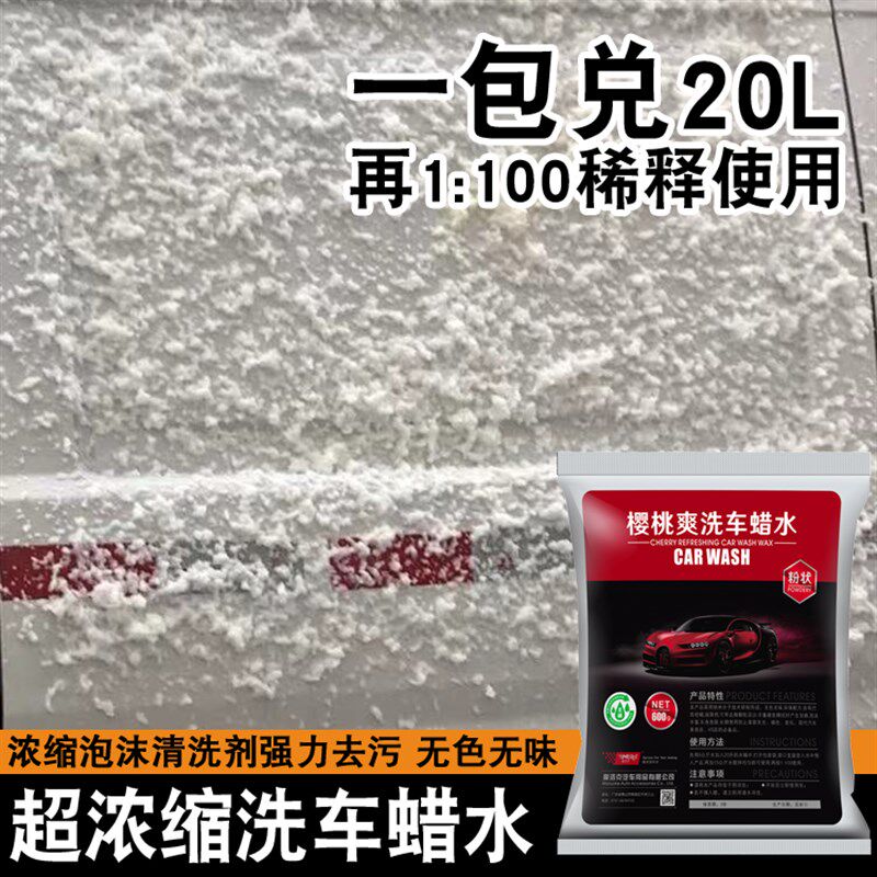 魔洛克樱桃爽洗车液水蜡粉装汽车泡沫清洗剂蜡水清洁去污上光冼车