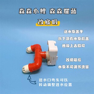 森森鱼缸水泵改装配件底吸水族箱过滤器白红双爪进水盖子耀蓝小鲤