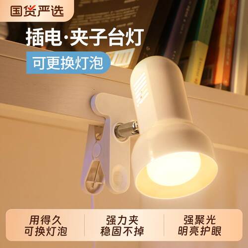 插电床头灯夹式LED台灯卧室护眼学生儿童夹子灯灯座可换灯泡开关