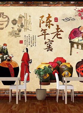 复古怀旧酒文化陈年老窖饭店餐厅酒坊墙面装饰壁画墙贴贴纸自粘