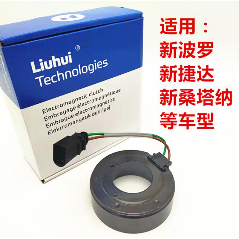 适用大众新波罗新捷达新桑塔纳宝来朗逸朗行空调压缩机离合器线圈