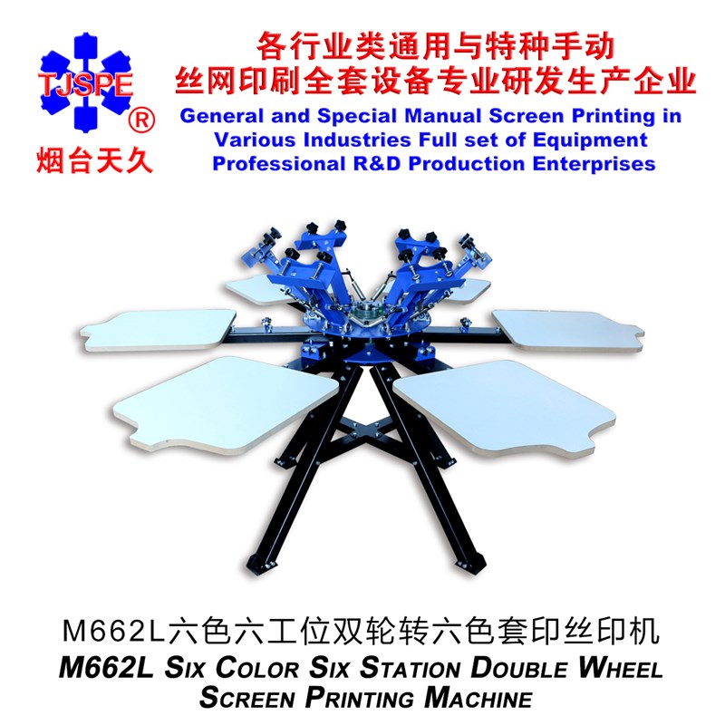 烟台天久六色六工位丝印机小型静电喷涂落地式手动高级 006366