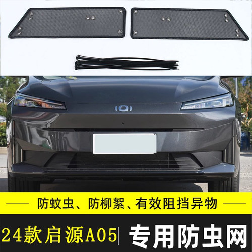 适用于长安启源A05 A06 A07 Q05汽车防虫网防老鼠前杠防飞絮棉絮