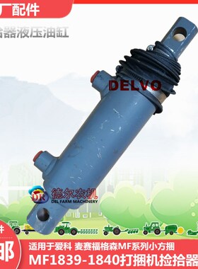 农机打捆机配件牧草秸秆打包机捆草机 爱科MF1839 1840捡拾器油缸