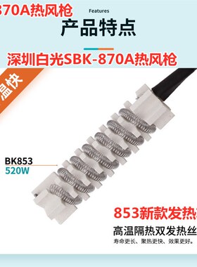 853热风枪发热芯白光BK853热风枪发热芯SBK-850B 870A风枪发热芯